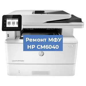 Замена МФУ HP CM6040 в Челябинске